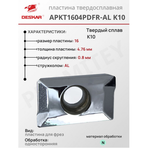 Пластина APKT 1604 PDFR-AL K10