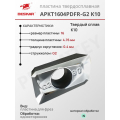 Пластина APKT 1604 PDFR-G2 K10
