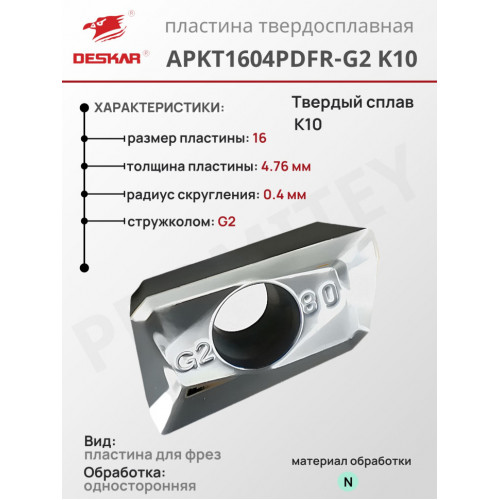 Пластина APKT 1604 PDFR-G2 K10