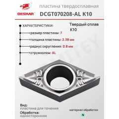 Пластина DCGT 070208-AL K10