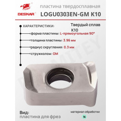 Пластина LOGU 0303 EN-GM K10