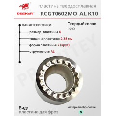 Пластина RCGT 0602 MO-AL K10