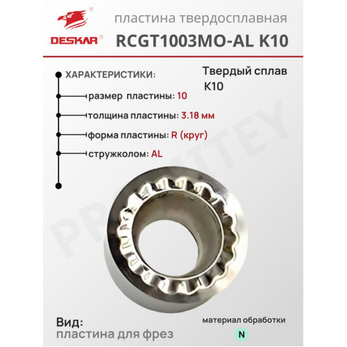 Пластина RCGT 1003 MO-AL K10