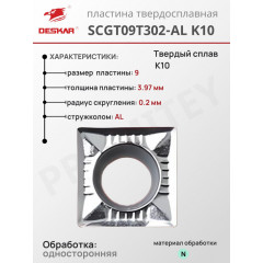 Пластина SCGT 09T302-AL K10