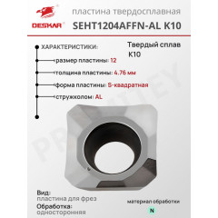 Пластина SEHT 1204 AFFN-AL K10