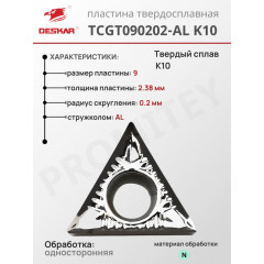Пластина TCGT 090202-AL K10