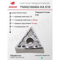 Пластина TNMG 160404-HA K10