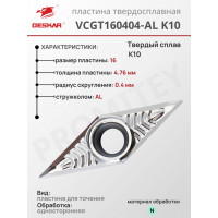 Пластина VCGT 160404-AL K10