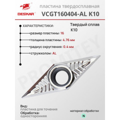 Пластина VCGT 160404-AL K10