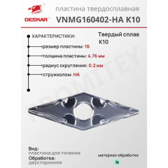Пластина VNMG 160402-HA K10
