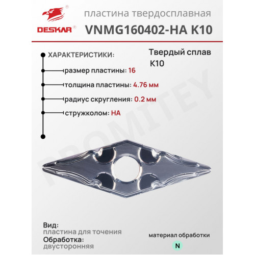 Пластина VNMG 160402-HA K10
