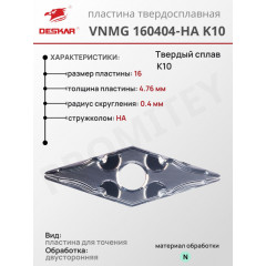Пластина VNMG 160404-HA K10