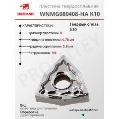 Пластина WNMG 080408-HA K10